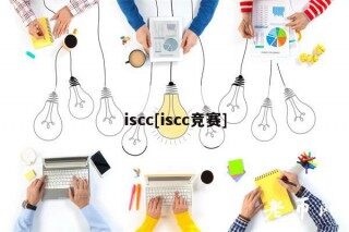 iscc[iscc竞赛]